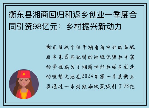 衡东县湘商回归和返乡创业一季度合同引资98亿元：乡村振兴新动力