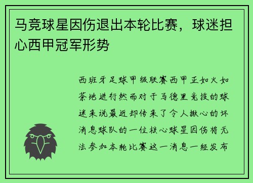 马竞球星因伤退出本轮比赛，球迷担心西甲冠军形势