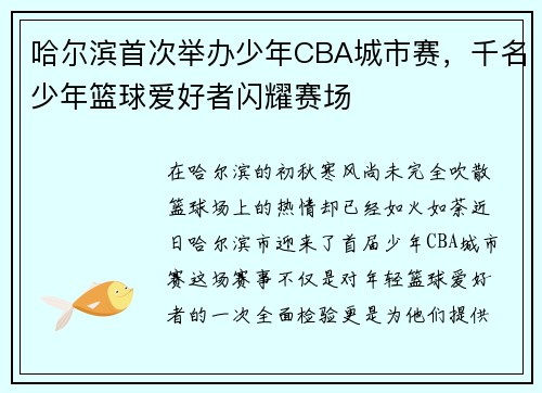 哈尔滨首次举办少年CBA城市赛，千名少年篮球爱好者闪耀赛场