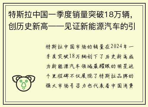 特斯拉中国一季度销量突破18万辆，创历史新高——见证新能源汽车的引领力量