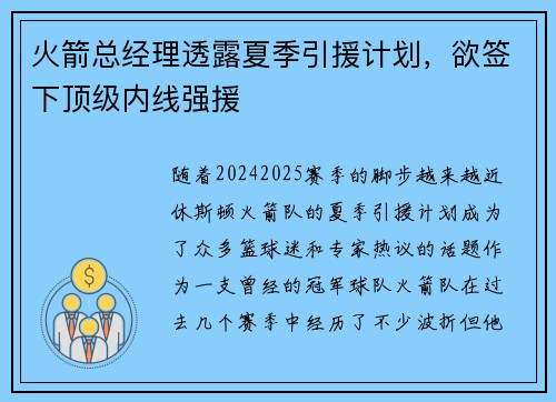 火箭总经理透露夏季引援计划，欲签下顶级内线强援