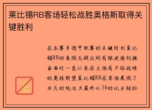 莱比锡RB客场轻松战胜奥格斯取得关键胜利