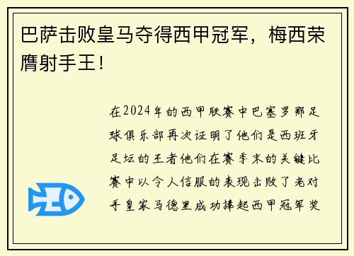 巴萨击败皇马夺得西甲冠军，梅西荣膺射手王！