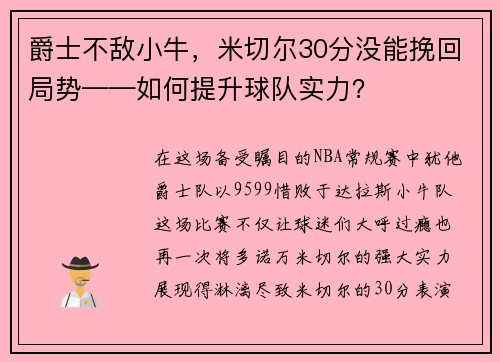 爵士不敌小牛，米切尔30分没能挽回局势——如何提升球队实力？