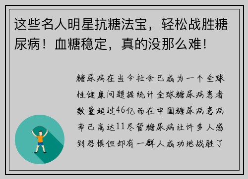 这些名人明星抗糖法宝，轻松战胜糖尿病！血糖稳定，真的没那么难！