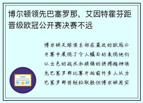 博尔顿领先巴塞罗那，艾因特霍芬距晋级欧冠公开赛决赛不远