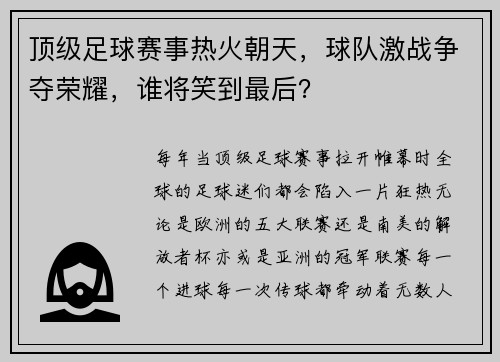 顶级足球赛事热火朝天，球队激战争夺荣耀，谁将笑到最后？