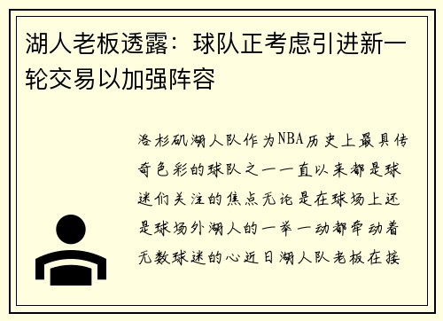 湖人老板透露：球队正考虑引进新一轮交易以加强阵容