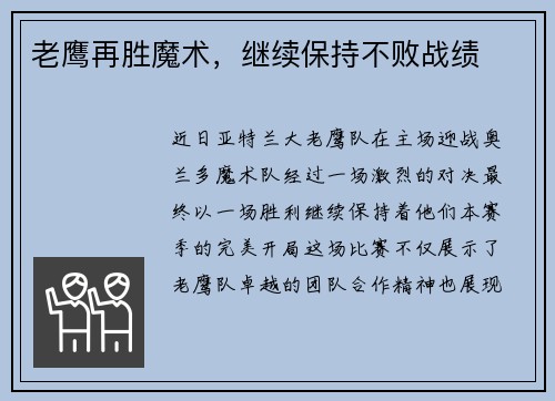 老鹰再胜魔术，继续保持不败战绩