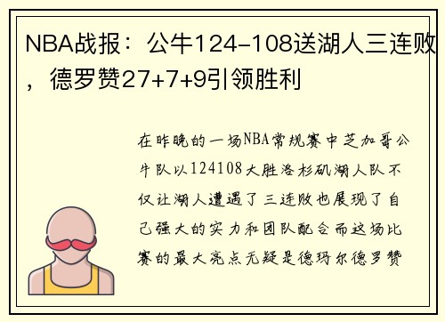 NBA战报：公牛124-108送湖人三连败，德罗赞27+7+9引领胜利