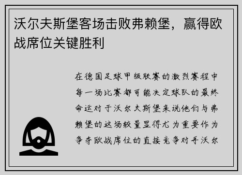 沃尔夫斯堡客场击败弗赖堡，赢得欧战席位关键胜利