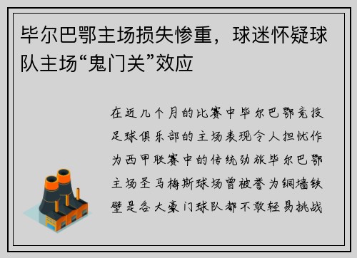 毕尔巴鄂主场损失惨重，球迷怀疑球队主场“鬼门关”效应