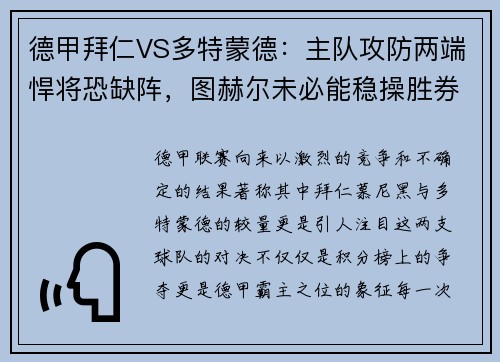 德甲拜仁VS多特蒙德：主队攻防两端悍将恐缺阵，图赫尔未必能稳操胜券