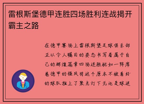 雷根斯堡德甲连胜四场胜利连战揭开霸主之路