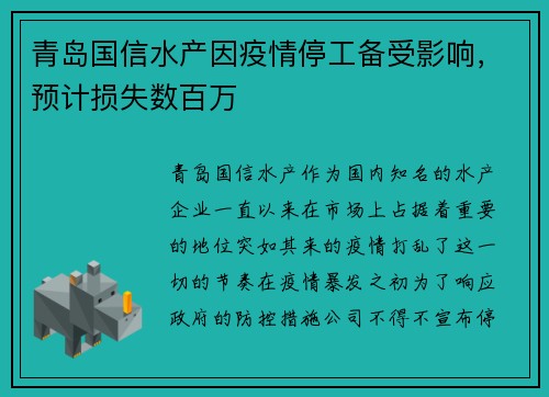 青岛国信水产因疫情停工备受影响，预计损失数百万