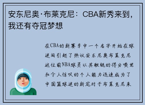 安东尼奥·布莱克尼：CBA新秀来到，我还有夺冠梦想