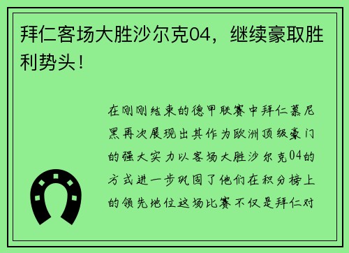 拜仁客场大胜沙尔克04，继续豪取胜利势头！