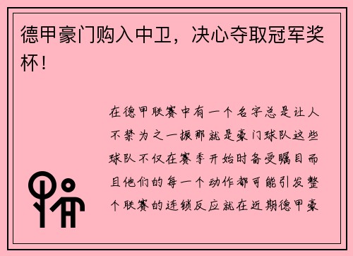 德甲豪门购入中卫，决心夺取冠军奖杯！