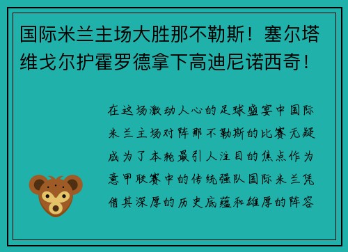 国际米兰主场大胜那不勒斯！塞尔塔维戈尔护霍罗德拿下高迪尼诺西奇！