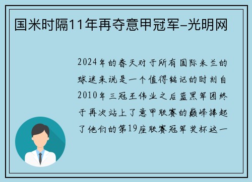 国米时隔11年再夺意甲冠军-光明网