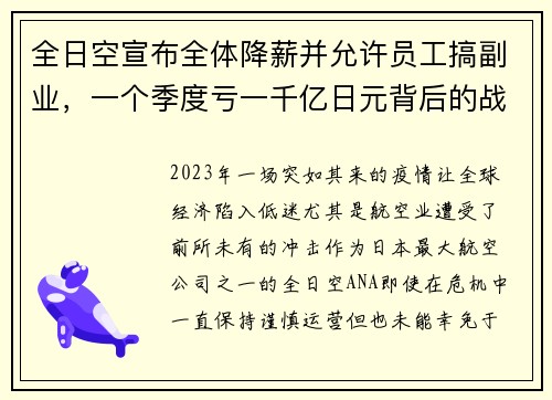 全日空宣布全体降薪并允许员工搞副业，一个季度亏一千亿日元背后的战略布局