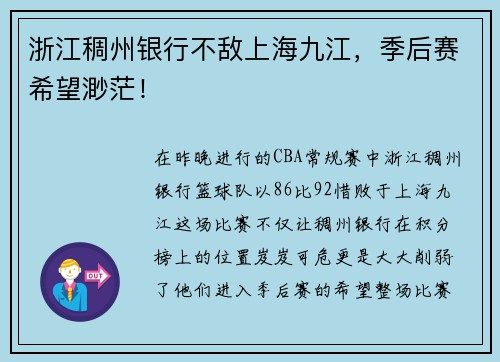 浙江稠州银行不敌上海九江，季后赛希望渺茫！