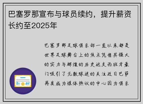 巴塞罗那宣布与球员续约，提升薪资长约至2025年