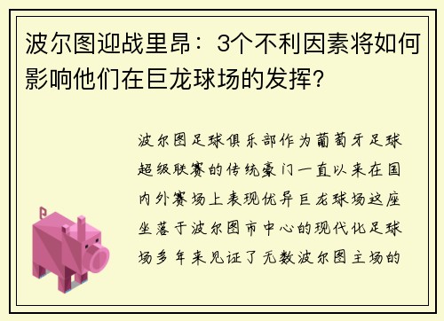 波尔图迎战里昂：3个不利因素将如何影响他们在巨龙球场的发挥？