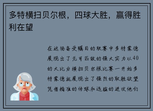 多特横扫贝尔根，四球大胜，赢得胜利在望