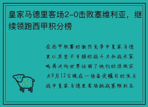 皇家马德里客场2-0击败塞维利亚，继续领跑西甲积分榜