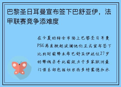 巴黎圣日耳曼宣布签下巴舒亚伊，法甲联赛竞争添难度