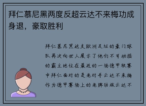 拜仁慕尼黑两度反超云达不来梅功成身退，豪取胜利