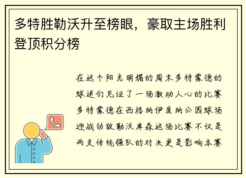 多特胜勒沃升至榜眼，豪取主场胜利登顶积分榜