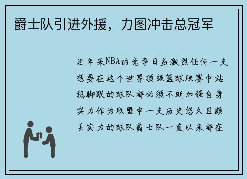 爵士队引进外援，力图冲击总冠军