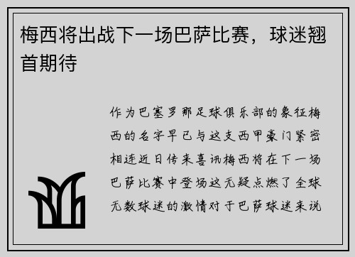 梅西将出战下一场巴萨比赛，球迷翘首期待