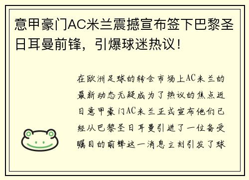 意甲豪门AC米兰震撼宣布签下巴黎圣日耳曼前锋，引爆球迷热议！