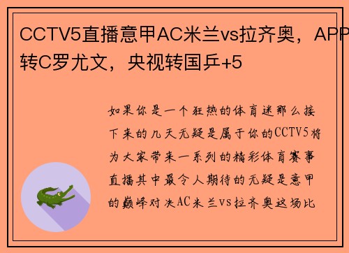 CCTV5直播意甲AC米兰vs拉齐奥，APP转C罗尤文，央视转国乒+5