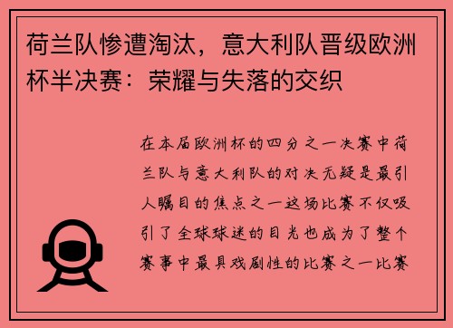 荷兰队惨遭淘汰，意大利队晋级欧洲杯半决赛：荣耀与失落的交织