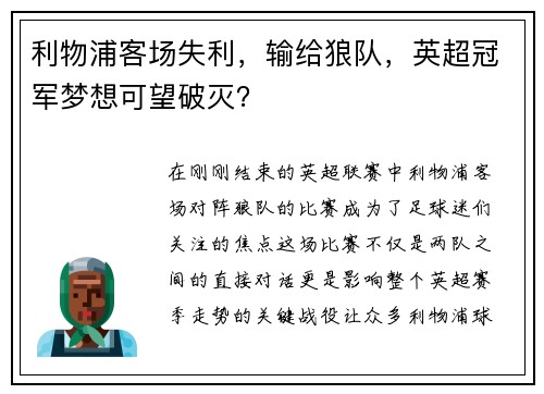 利物浦客场失利，输给狼队，英超冠军梦想可望破灭？