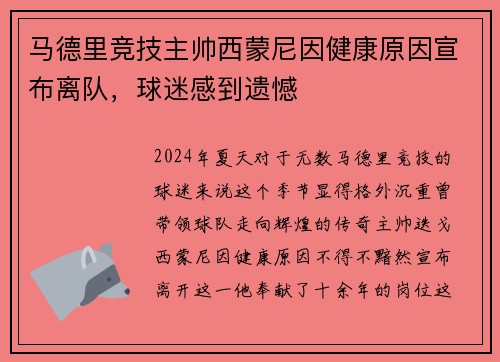 马德里竞技主帅西蒙尼因健康原因宣布离队，球迷感到遗憾