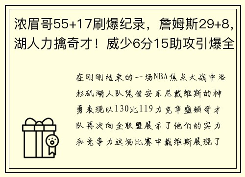 浓眉哥55+17刷爆纪录，詹姆斯29+8，湖人力擒奇才！威少6分15助攻引爆全场