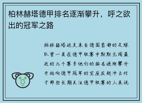 柏林赫塔德甲排名逐渐攀升，呼之欲出的冠军之路