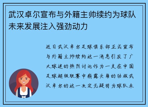 武汉卓尔宣布与外籍主帅续约为球队未来发展注入强劲动力