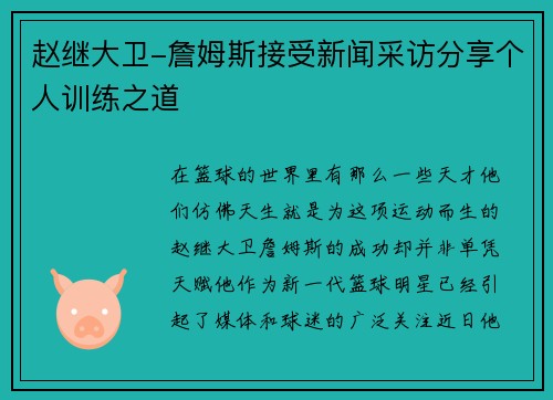 赵继大卫-詹姆斯接受新闻采访分享个人训练之道