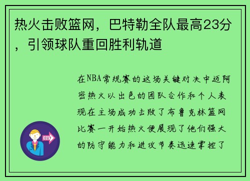 热火击败篮网，巴特勒全队最高23分，引领球队重回胜利轨道