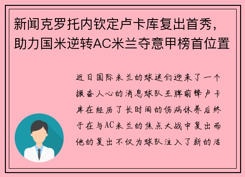 新闻克罗托内钦定卢卡库复出首秀，助力国米逆转AC米兰夺意甲榜首位置