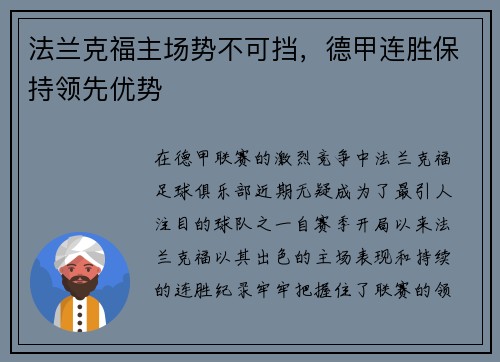 法兰克福主场势不可挡，德甲连胜保持领先优势