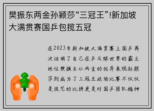 樊振东两金孙颖莎“三冠王”!新加坡大满贯赛国乒包揽五冠