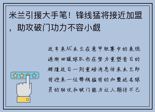 米兰引援大手笔！锋线猛将接近加盟，助攻破门功力不容小觑