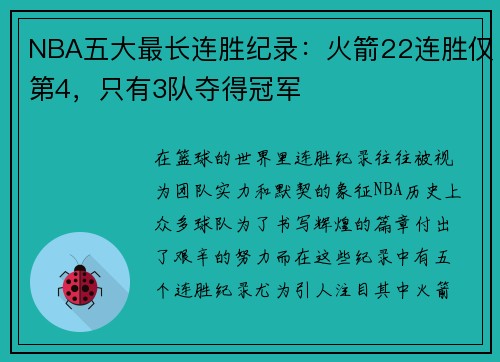 NBA五大最长连胜纪录：火箭22连胜仅第4，只有3队夺得冠军